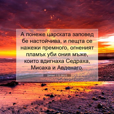 Picture 07 - Данаил 3:22 BULG - А понеже царската заповед - Bible Verse Picture