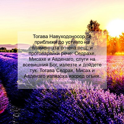 Picture 07 - Данаил 3:26 BULG - Тогава Навуходоносор се - Bible Verse Picture