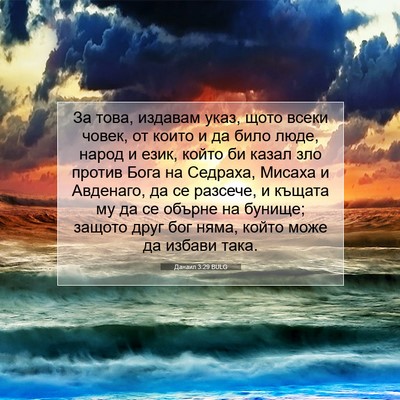 Picture 07 - Данаил 3:29 BULG - За това, издавам указ, щото - Bible Verse Picture