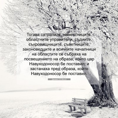 Picture 07 - Данаил 3:3 BULG - Тогава сатрапите, - Bible Verse Picture
