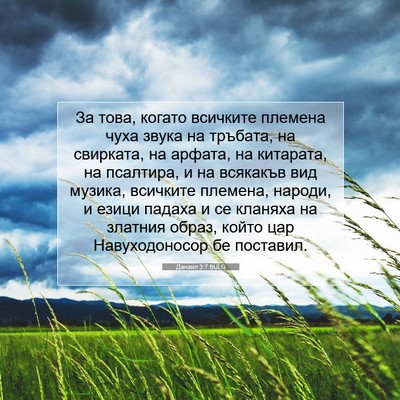 Picture 07 - Данаил 3:7 BULG - За това, когато всичките - Bible Verse Picture