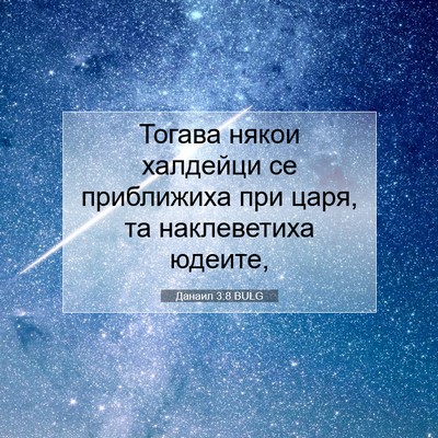 Picture 07 - Данаил 3:8 BULG - Тогава някои халдейци се - Bible Verse Picture