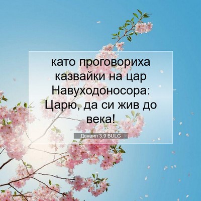 Picture 07 - Данаил 3:9 BULG - като проговориха казвайки - Bible Verse Picture