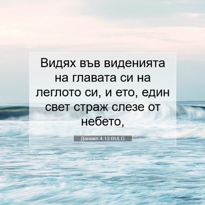 Picture 07 - Данаил 4:13 BULG - Видях във виденията на - Bible Verse Picture