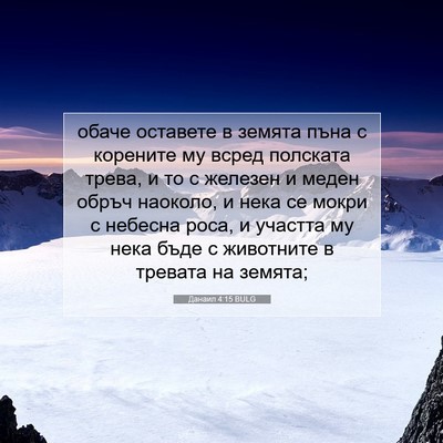Picture 07 - Данаил 4:15 BULG - обаче оставете в земята - Bible Verse Picture