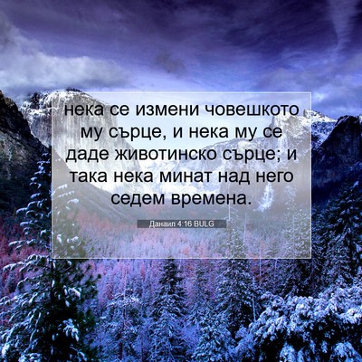 Picture 07 - Данаил 4:16 BULG - нека се измени човешкото - Bible Verse Picture