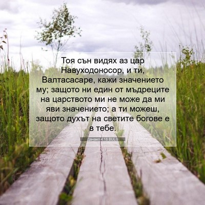 Picture 07 - Данаил 4:18 BULG - Тоя сън видях аз цар - Bible Verse Picture