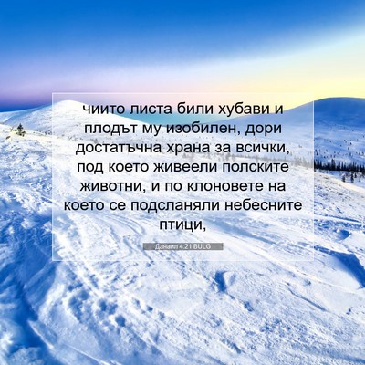 Picture 07 - Данаил 4:21 BULG - чиито листа били хубави и - Bible Verse Picture