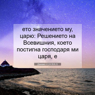 Picture 07 - Данаил 4:24 BULG - ето значението му, царю: - Bible Verse Picture
