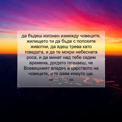 Picture 07 - Данаил 4:25 BULG - да бъдеш изгонен измежду - Bible Verse Picture