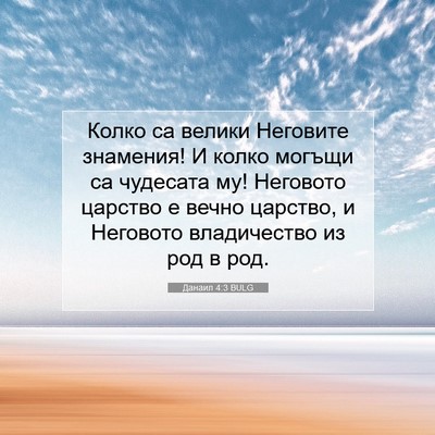 Picture 07 - Данаил 4:3 BULG - Колко са велики Неговите - Bible Verse Picture