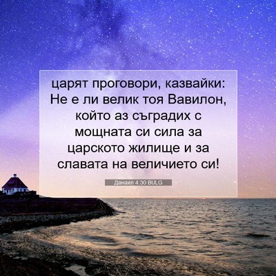 Picture 07 - Данаил 4:30 BULG - царят проговори, казвайки: - Bible Verse Picture