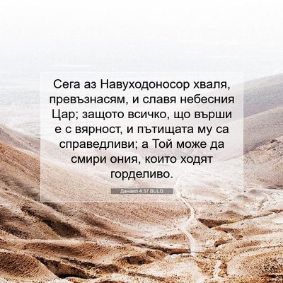 Picture 07 - Данаил 4:37 BULG - Сега аз Навуходоносор - Bible Verse Picture