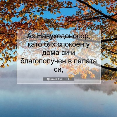Picture 07 - Данаил 4:4 BULG - Аз Навуходоносор, като бях - Bible Verse Picture
