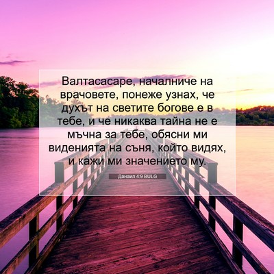 Picture 07 - Данаил 4:9 BULG - Валтасасаре, началниче на - Bible Verse Picture