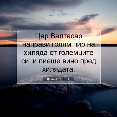 Picture 07 - Данаил 5:1 BULG - Цар Валтасар направи голям - Bible Verse Picture