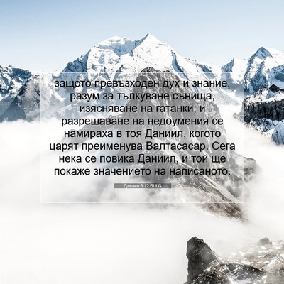 Picture 07 - Данаил 5:12 BULG - защото превъзходен дух и - Bible Verse Picture