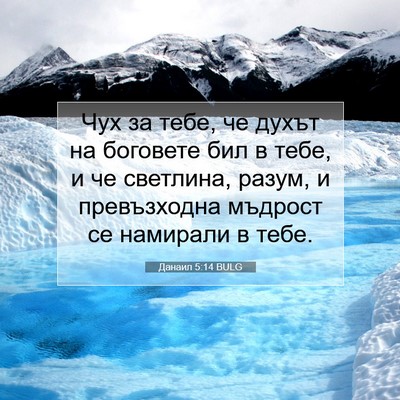Picture 07 - Данаил 5:14 BULG - Чух за тебе, че духът на - Bible Verse Picture