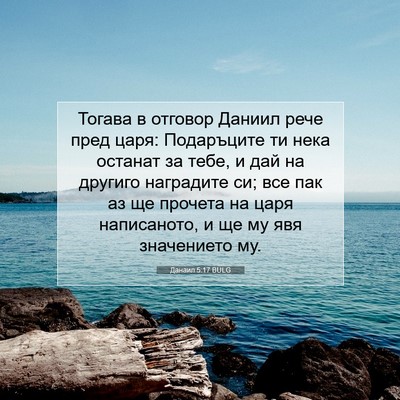 Picture 07 - Данаил 5:17 BULG - Тогава в отговор Даниил - Bible Verse Picture