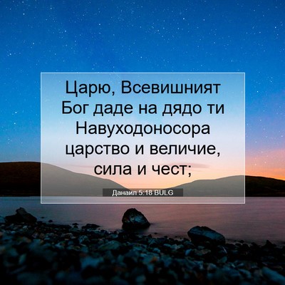 Picture 07 - Данаил 5:18 BULG - Царю, Всевишният Бог даде - Bible Verse Picture