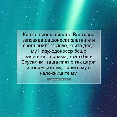 Picture 07 - Данаил 5:2 BULG - Когато пиеше виното, - Bible Verse Picture