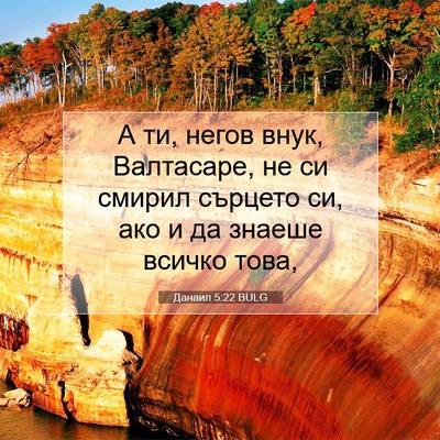 Picture 07 - Данаил 5:22 BULG - А ти, негов внук, Валтасаре, - Bible Verse Picture