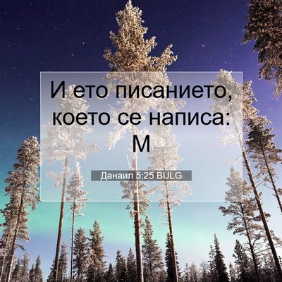 Picture 07 - Данаил 5:25 BULG - И ето писанието, което се - Bible Verse Picture