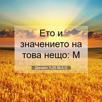 Picture 07 - Данаил 5:26 BULG - Ето и значението на това - Bible Verse Picture