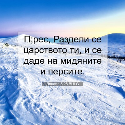 Picture 07 - Данаил 5:28 BULG - П;рес, Раздели се царството - Bible Verse Picture