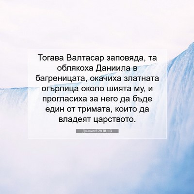 Picture 07 - Данаил 5:29 BULG - Тогава Валтасар заповяда, - Bible Verse Picture