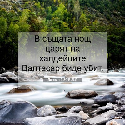 Picture 07 - Данаил 5:30 BULG - В същата нощ царят на - Bible Verse Picture