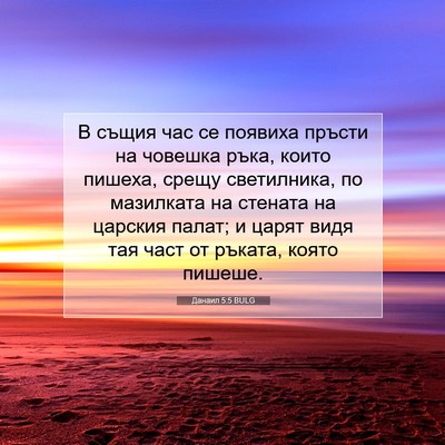 Picture 07 - Данаил 5:5 BULG - В същия час се появиха - Bible Verse Picture