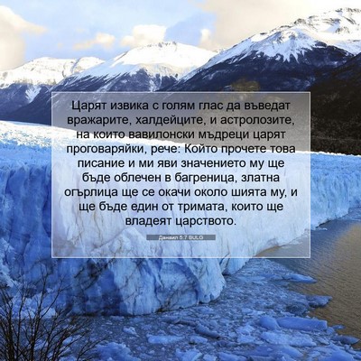 Picture 07 - Данаил 5:7 BULG - Царят извика с голям глас - Bible Verse Picture