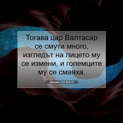 Picture 07 - Данаил 5:9 BULG - Тогава цар Валтасар се - Bible Verse Picture