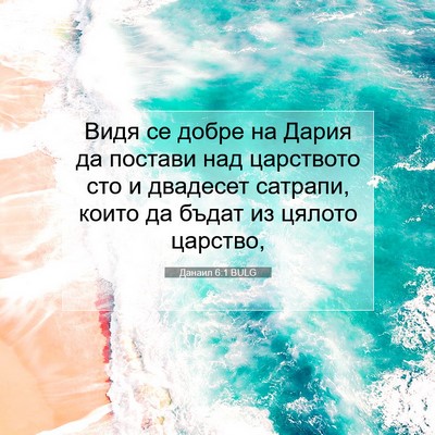Picture 07 - Данаил 6:1 BULG - Видя се добре на Дария да - Bible Verse Picture