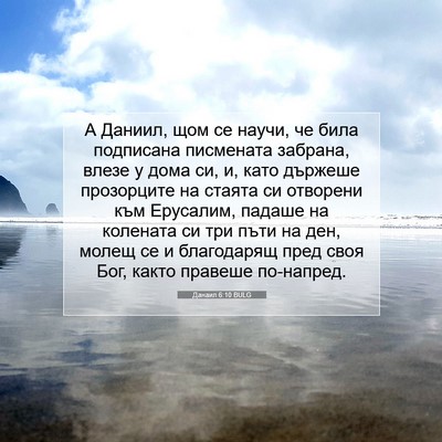 Picture 07 - Данаил 6:10 BULG - А Даниил, щом се научи, че - Bible Verse Picture