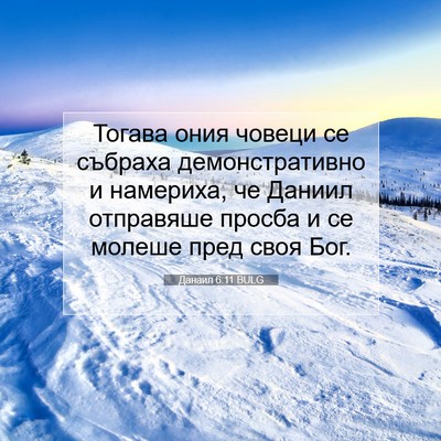 Picture 07 - Данаил 6:11 BULG - Тогава ония човеци се - Bible Verse Picture