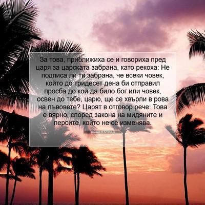 Picture 07 - Данаил 6:12 BULG - За това, приближиха се и - Bible Verse Picture