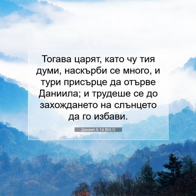 Picture 07 - Данаил 6:14 BULG - Тогава царят, като чу тия - Bible Verse Picture