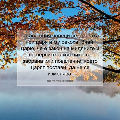 Picture 07 - Данаил 6:15 BULG - Тогава ония човеци се - Bible Verse Picture