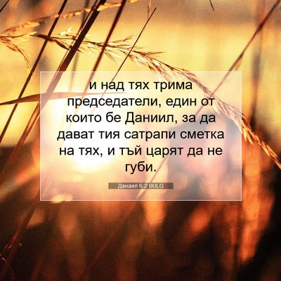 Picture 07 - Данаил 6:2 BULG - и над тях трима - Bible Verse Picture