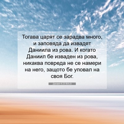 Picture 07 - Данаил 6:23 BULG - Тогава царят се зарадва - Bible Verse Picture