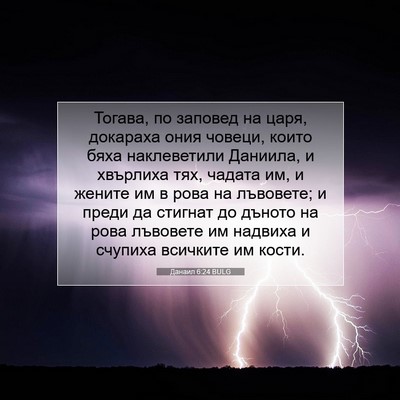 Picture 07 - Данаил 6:24 BULG - Тогава, по заповед на царя, - Bible Verse Picture