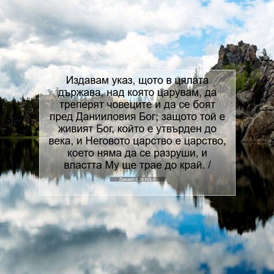 Picture 07 - Данаил 6:26 BULG - Издавам указ, щото в цялата - Bible Verse Picture