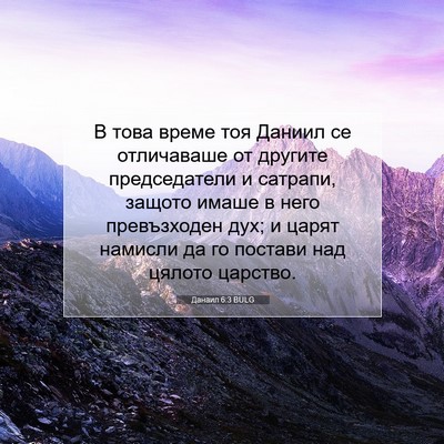 Picture 07 - Данаил 6:3 BULG - В това време тоя Даниил се - Bible Verse Picture