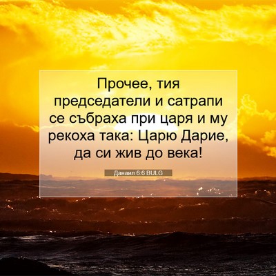 Picture 07 - Данаил 6:6 BULG - Прочее, тия председатели и - Bible Verse Picture