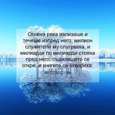 Picture 07 - Данаил 7:10 BULG - Огнена река излизаше и - Bible Verse Picture
