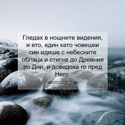 Picture 07 - Данаил 7:13 BULG - Гледах в нощните видения, и - Bible Verse Picture