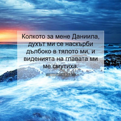 Picture 07 - Данаил 7:15 BULG - Колкото за мене Даниила, - Bible Verse Picture
