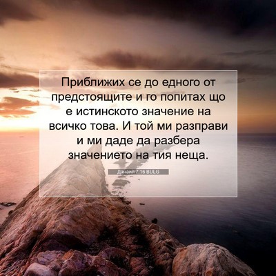 Picture 07 - Данаил 7:16 BULG - Приближих се до едного от - Bible Verse Picture